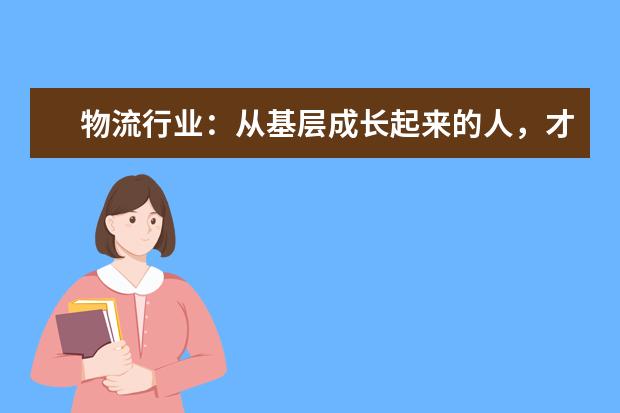 物流行业：从基层成长起来的人，才更适合做管理