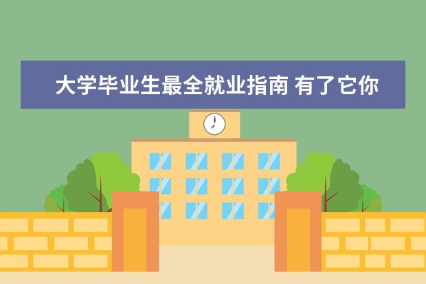 大学毕业生最全就业指南 有了它你可以放心就业啦！