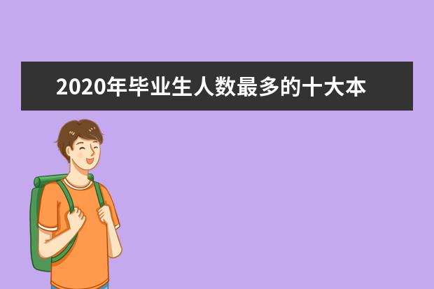 2020年毕业生人数最多的十大本科专业