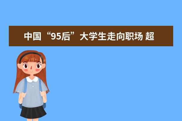 中国“95后”大学生走向职场 超半数选择回乡就业