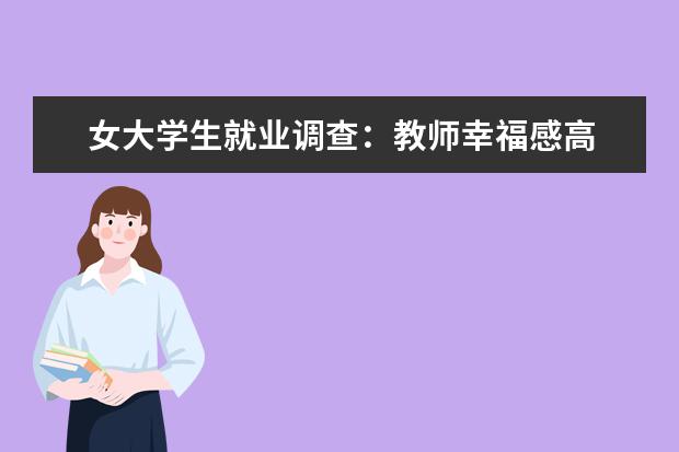 女大学生就业调查：教师幸福感高 电商收入好