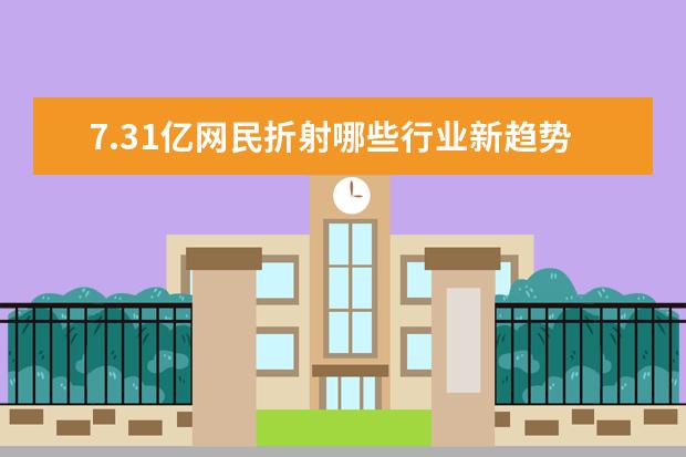 7.31亿网民折射哪些行业新趋势