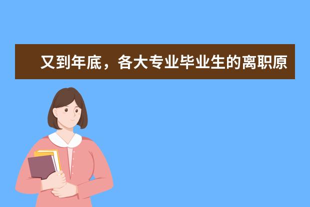 又到年底，各大专业毕业生的离职原因，令人心酸！