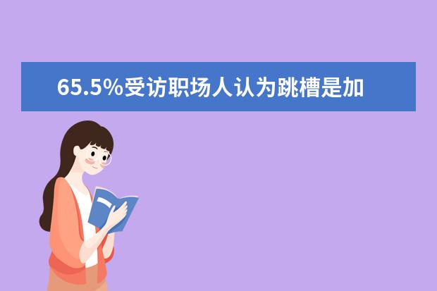 65.5％受访职场人认为跳槽是加薪的有效方法