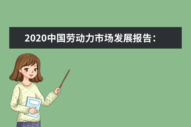 2020中国劳动力市场发展报告：女大学生就业难在哪