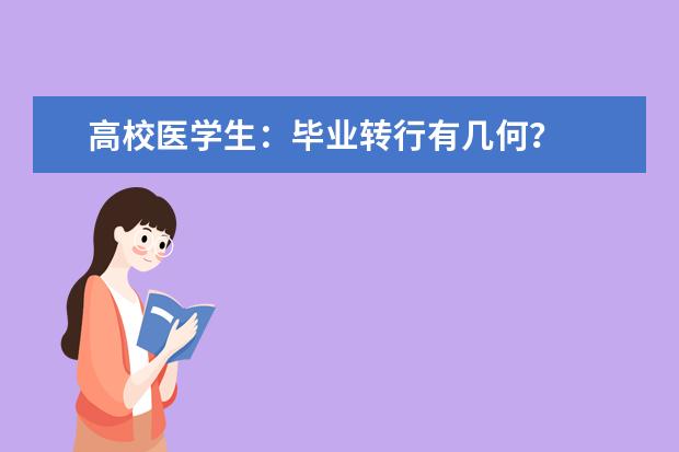 高校医学生：毕业转行有几何？