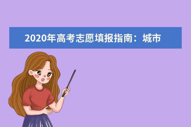 2020年高考志愿填报指南：城市薪酬排行榜