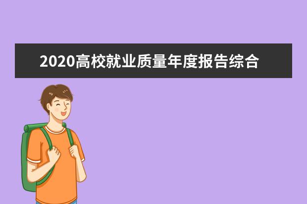 2020高校就业质量年度报告综合排名：华南理工获满分