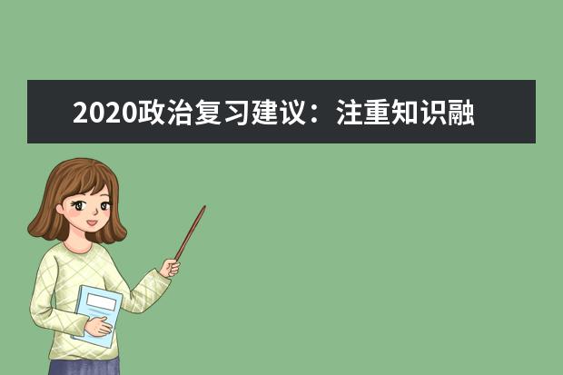 2020政治复习建议：注重知识融合