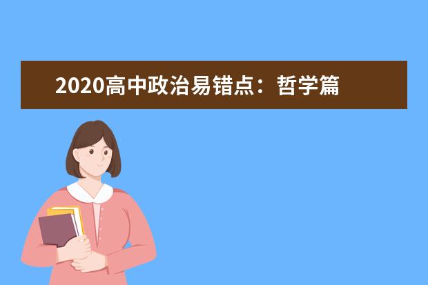 2020高中政治易错点：哲学篇