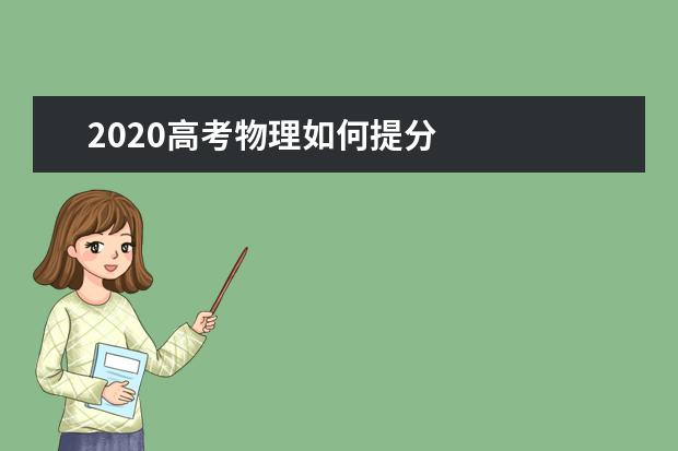 2020高考物理如何提分