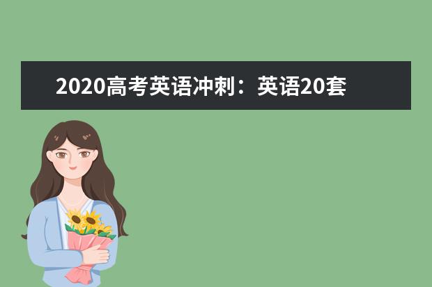 2020高考英语冲刺：英语20套经典写作模板超全汇总（上）