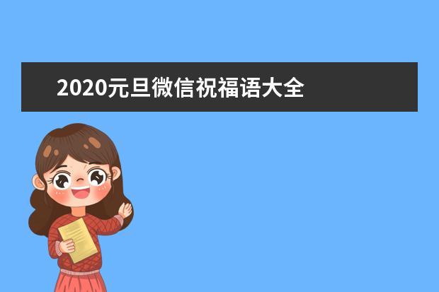 2020元旦微信祝福语大全