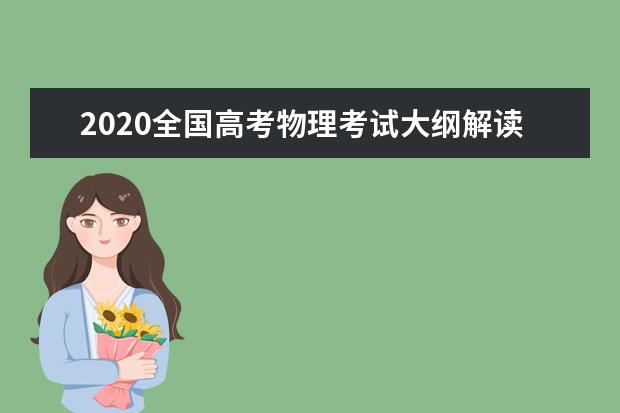 2020全国高考物理考试大纲解读