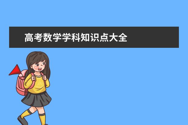 高考数学学科知识点大全