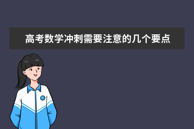 高考数学冲刺需要注意的几个要点