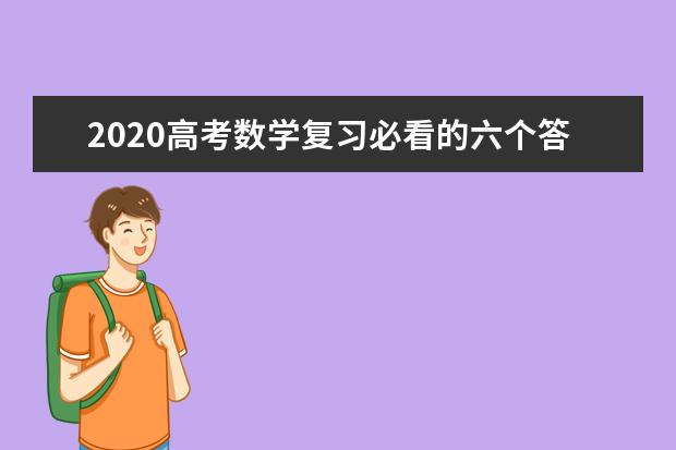 2020高考数学复习必看的六个答题技巧！快速练起来~