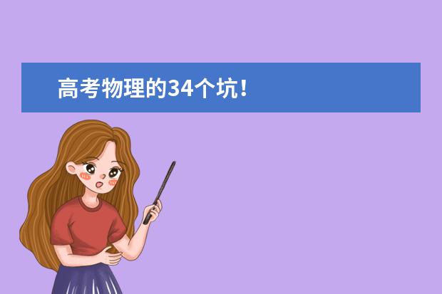 高考物理的34个坑！