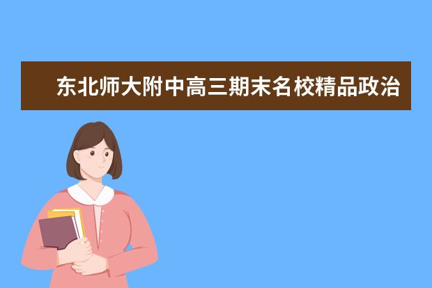 东北师大附中高三期末名校精品政治试卷