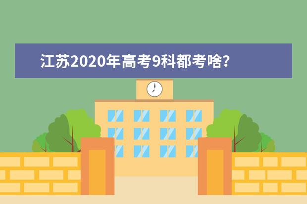 江苏2020年高考9科都考啥？