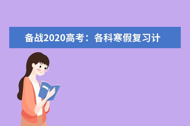 备战2020高考：各科寒假复习计划