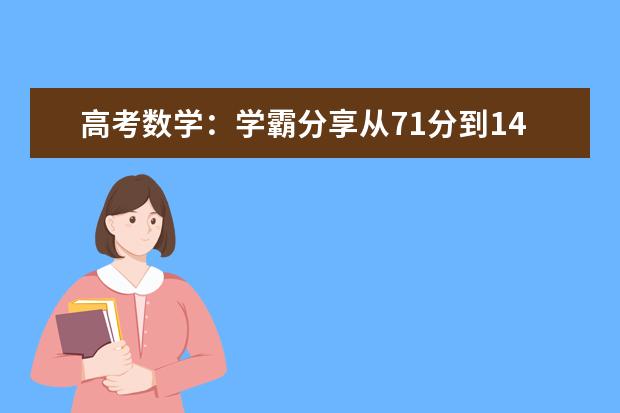 高考数学：学霸分享从71分到142分经验