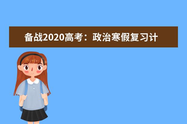 备战2020高考：政治寒假复习计划