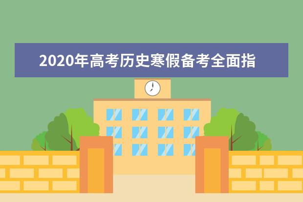 2020年高考历史寒假备考全面指导