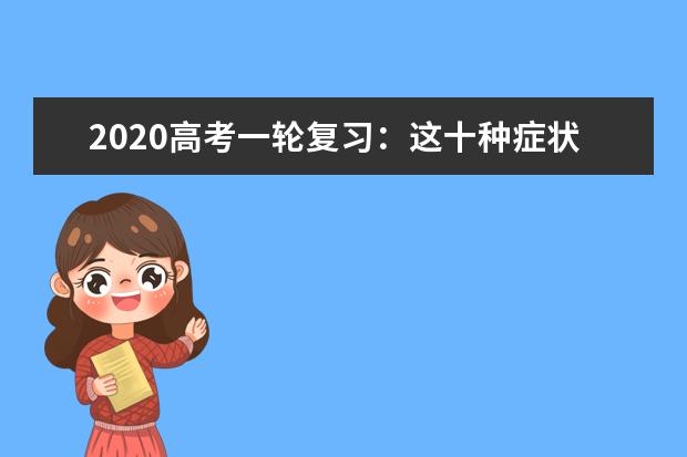 2020高考一轮复习：这十种症状 必须尽快根治