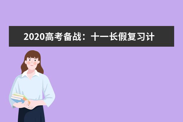 2020高考备战：十一长假复习计划