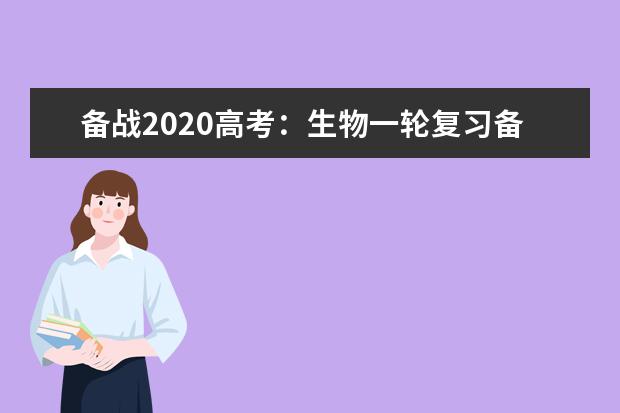 备战2020高考：生物一轮复习备考策略