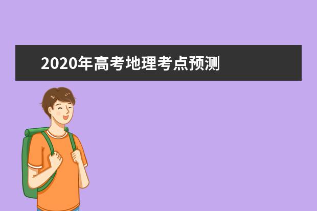 2020年高考地理考点预测