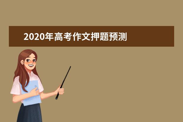 2020年高考作文押题预测