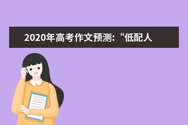 2020年高考作文预测:“低配人生”