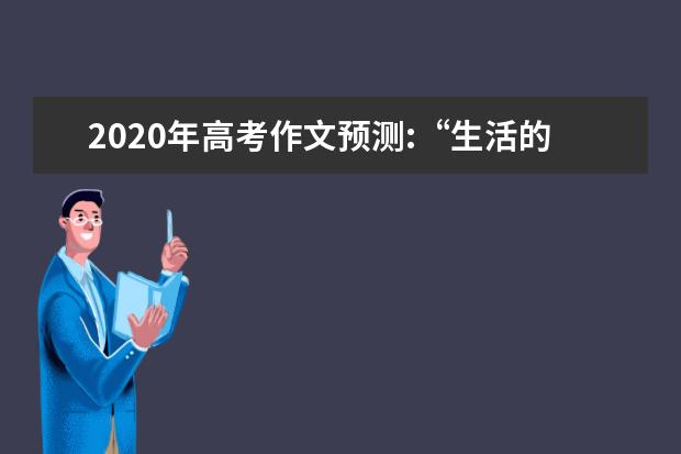 2020年高考作文预测:“生活的目的”