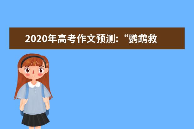 2020年高考作文预测:“鹦鹉救火”