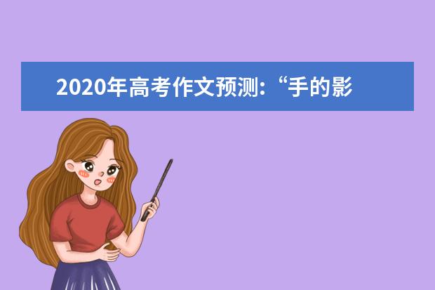 2020年高考作文预测:“手的影子”