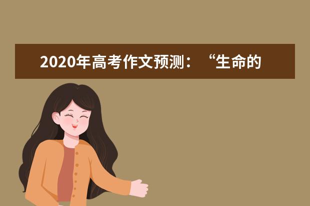 2020年高考作文预测：“生命的格调”