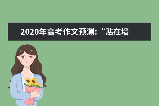 2020年高考作文预测:“贴在墙上的咖啡”