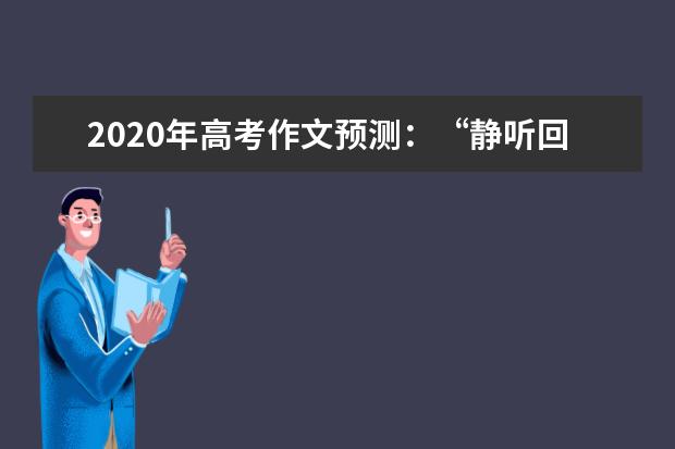 2020年高考作文预测：“静听回声”