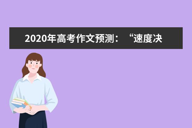 2020年高考作文预测：“速度决定成败”