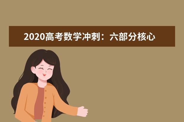 2020高考数学冲刺：六部分核心考点