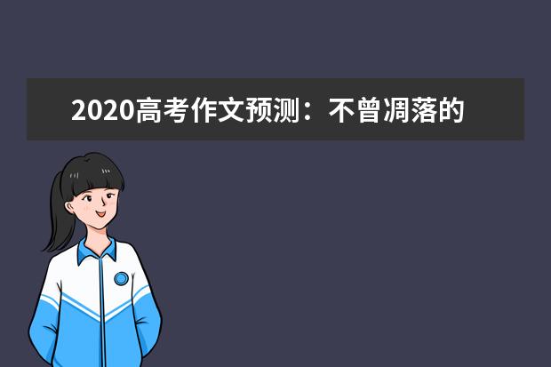 2020高考作文预测：不曾凋落的梅