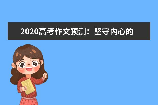 2020高考作文预测：坚守内心的纯白