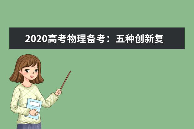 2020高考物理备考：五种创新复习方法