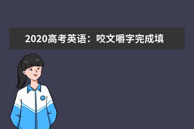 2020高考英语：咬文嚼字完成填空题