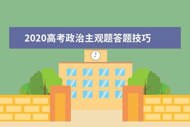 2020高考政治主观题答题技巧