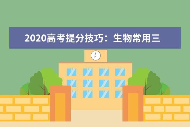 2020高考提分技巧：生物常用三种记忆方法