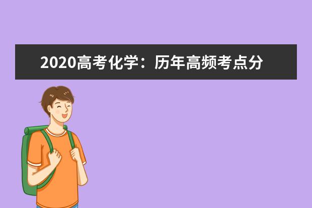 2020高考化学：历年高频考点分题型精析