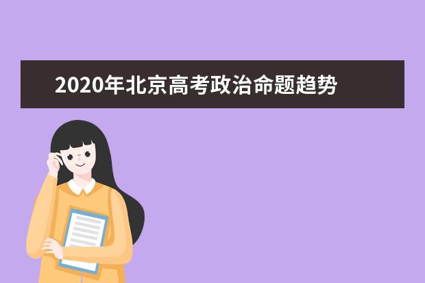 2020年北京高考政治命题趋势